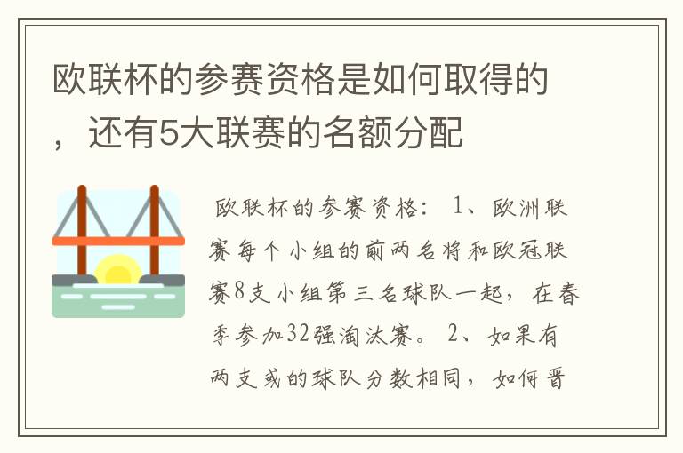 欧联杯的参赛资格是如何取得的,还有5大联赛的名额分配