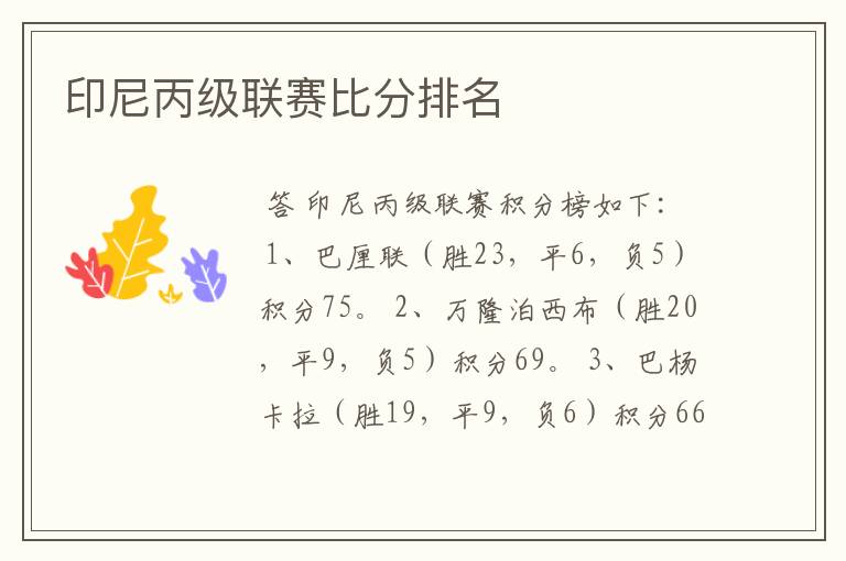 印尼丙级联赛比分排名