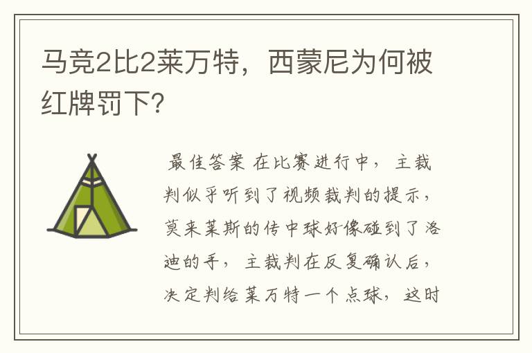 马竞2比2莱万特,西蒙尼为何被红牌罚下?