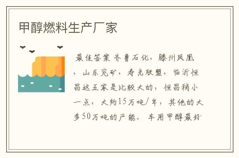 甲醇燃料生产厂家