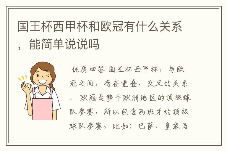 国王杯西甲杯和欧冠有什么关系,能简单说说吗