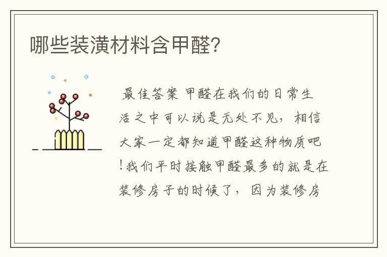 哪些装潢材料含甲醛?