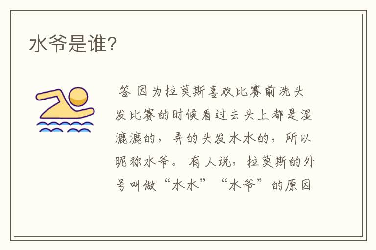 水爷是谁?