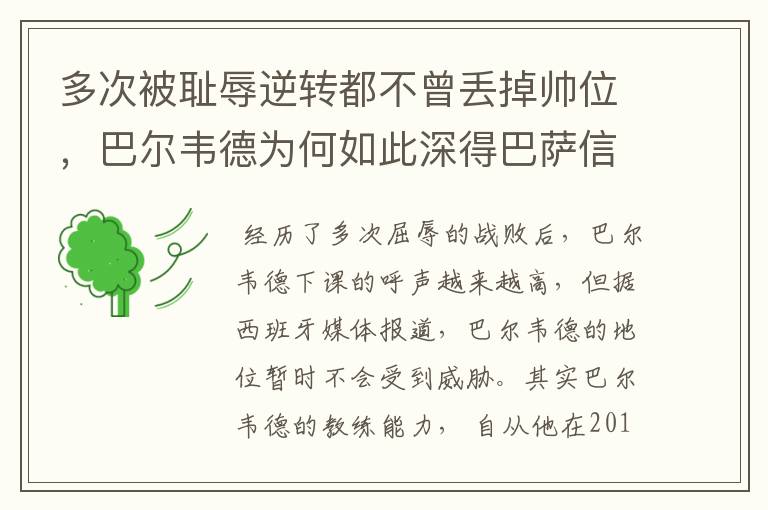 多次被耻辱逆转都不曾丢掉帅位,巴尔韦德为何如此深得巴萨信任?