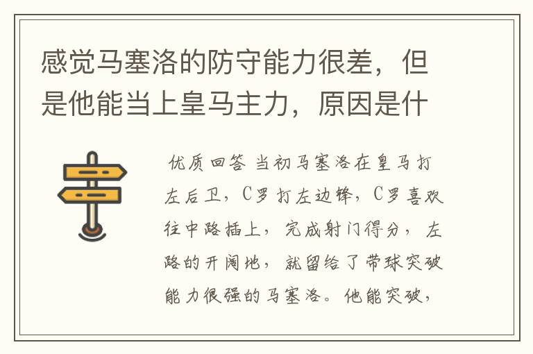 感觉马塞洛的防守能力很差,但是他能当上皇马主力,原因是什么?