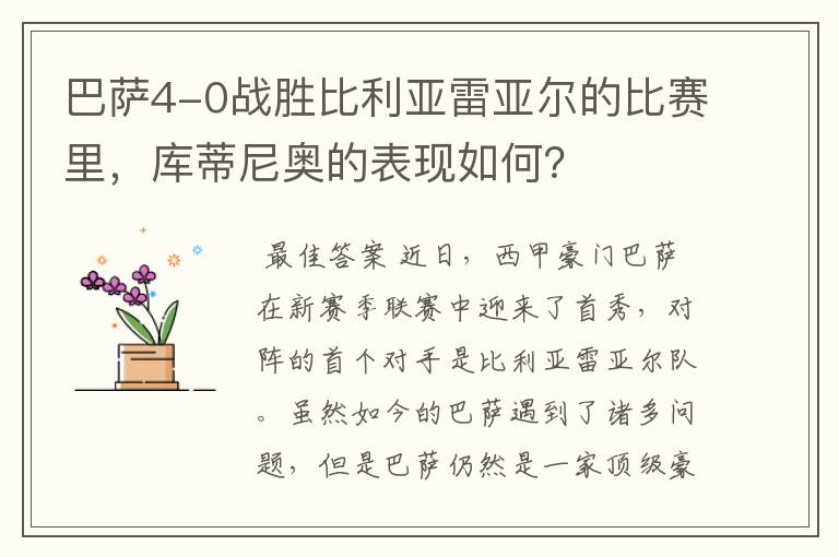 巴萨4-0战胜比利亚雷亚尔的比赛里,库蒂尼奥的表现如何?
