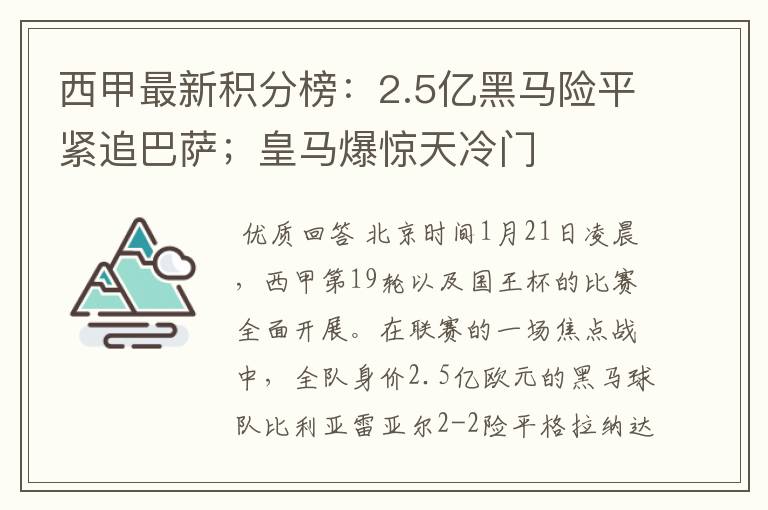 西甲最新积分榜:2.5亿黑马险平紧追巴萨;皇马爆惊天冷门