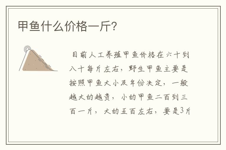 甲鱼什么价格一斤?