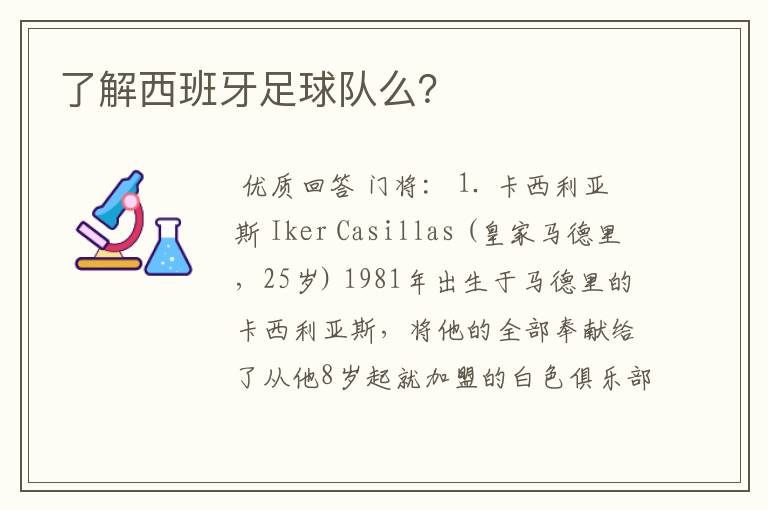 了解西班牙足球队么?