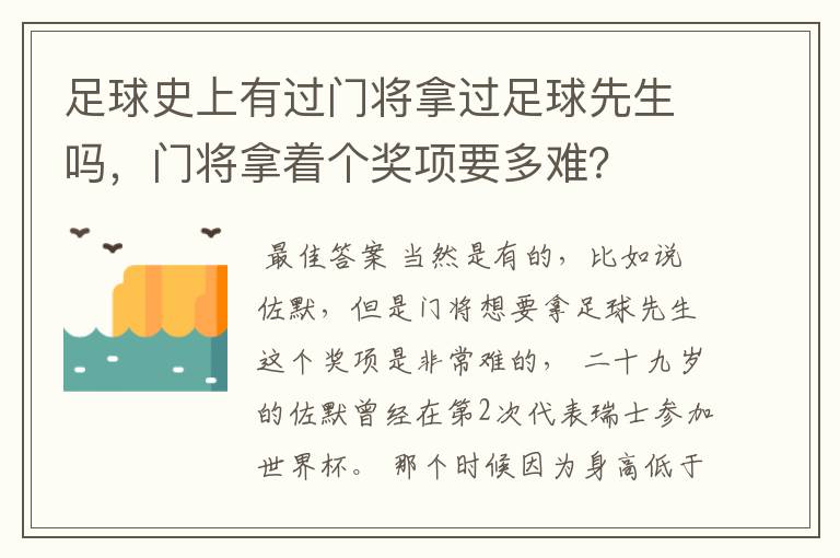 足球史上有过门将拿过足球先生吗,门将拿着个奖项要多难?