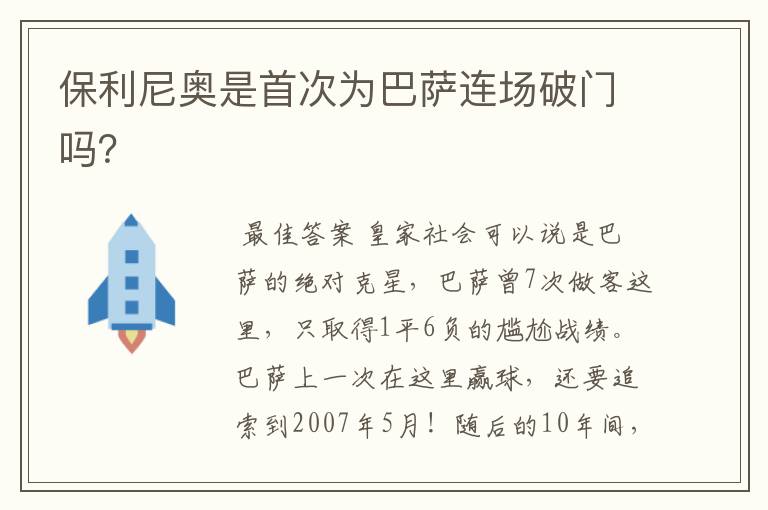 保利尼奥是首次为巴萨连场破门吗?