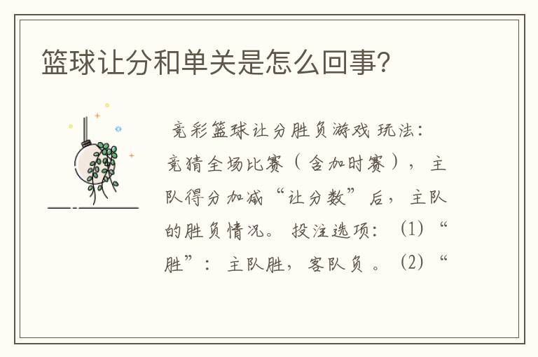 篮球让分和单关是怎么回事？
