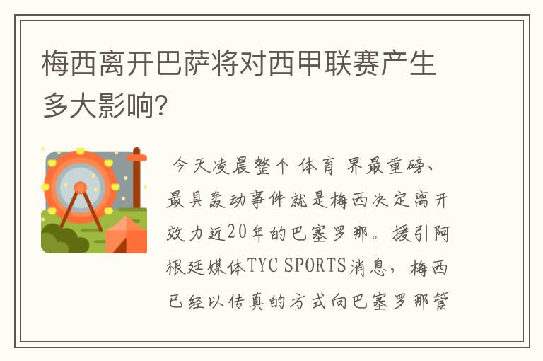 梅西离开巴萨将对西甲联赛产生多大影响?