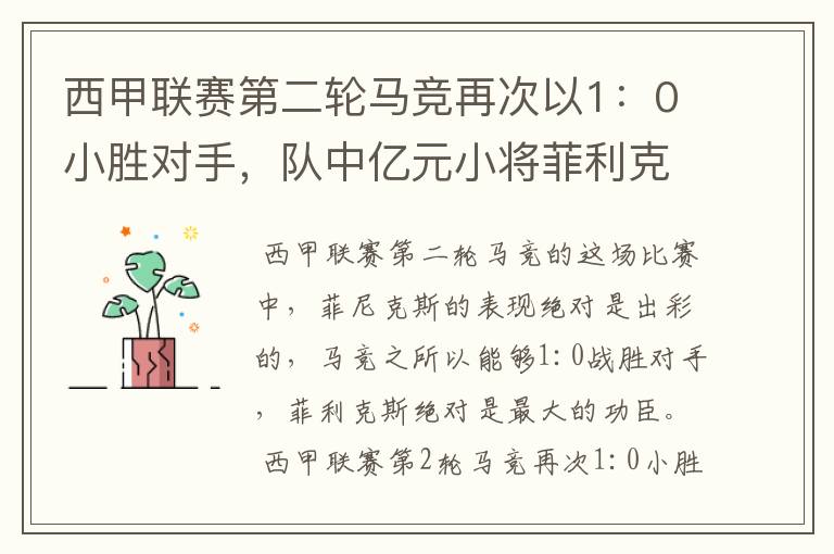 西甲联赛第二轮马竞再次以1:0小胜对手,队中亿元小将菲利克斯的表现如何?