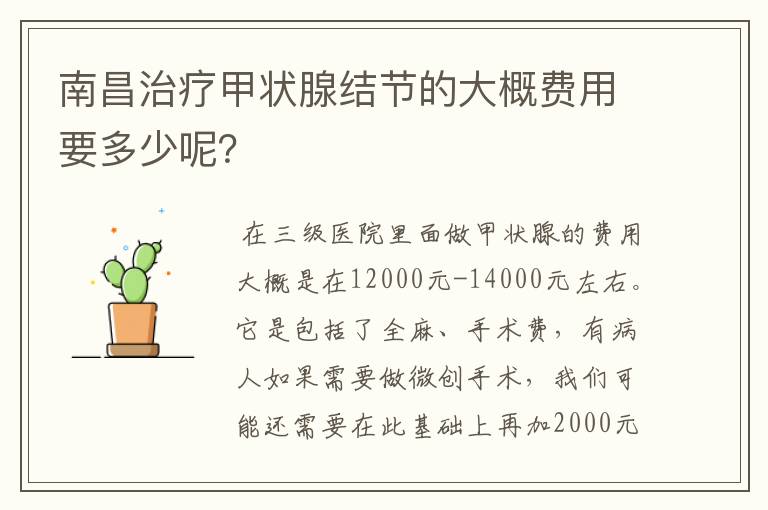 南昌治疗甲状腺结节的大概费用要多少呢?