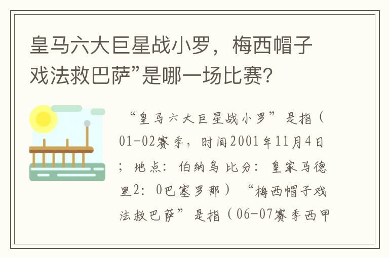 皇马六大巨星战小罗,梅西帽子戏法救巴萨”是哪一场比赛?