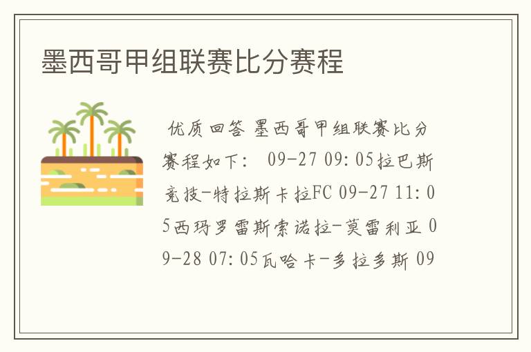 墨西哥甲组联赛比分赛程