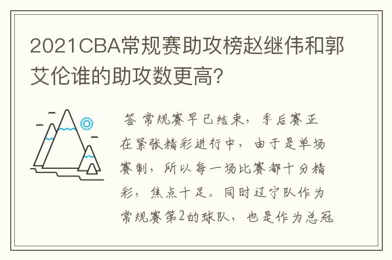 2021CBA常规赛助攻榜赵继伟和郭艾伦谁的助攻数更高?