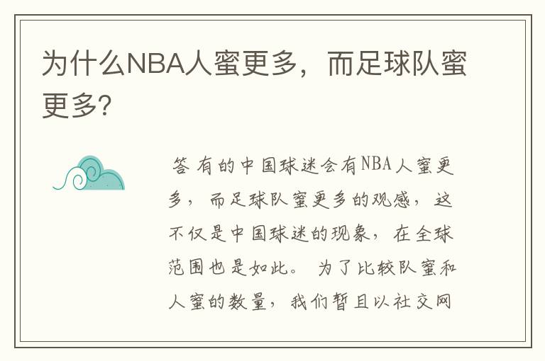 为什么NBA人蜜更多,而足球队蜜更多?