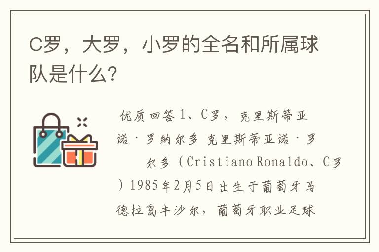 C罗,大罗,小罗的全名和所属球队是什么?