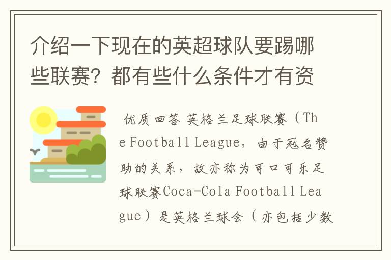 介绍一下现在的英超球队要踢哪些联赛?都有些什么条件才有资格踢?