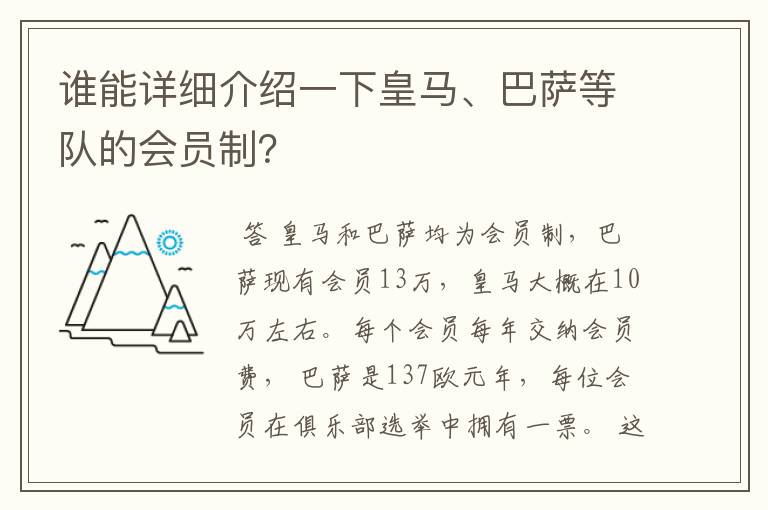 谁能详细介绍一下皇马、巴萨等队的会员制?