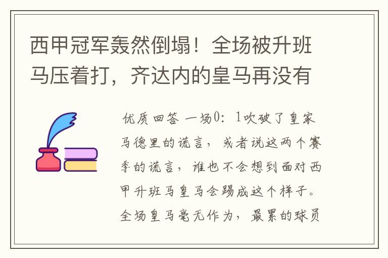 西甲冠军轰然倒塌!全场被升班马压着打,齐达内的皇马再没有玄学