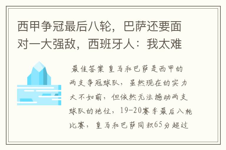 西甲争冠最后八轮,巴萨还要面对一大强敌,西班牙人:我太难了