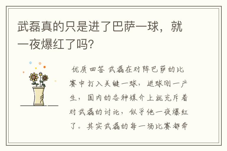 武磊真的只是进了巴萨一球,就一夜爆红了吗?