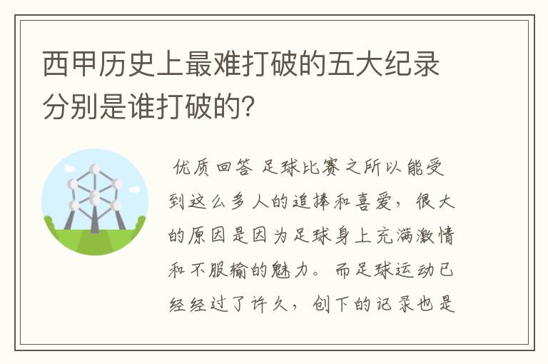 西甲历史上最难打破的五大纪录分别是谁打破的?