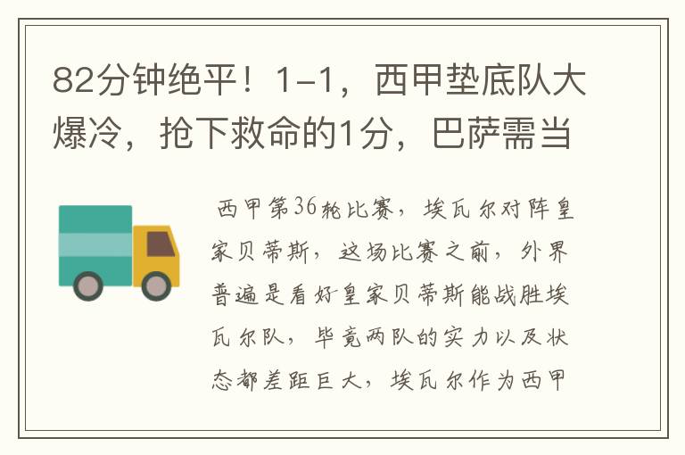 82分钟绝平!1-1,西甲垫底队大爆冷,抢下救命的1分,巴萨需当心