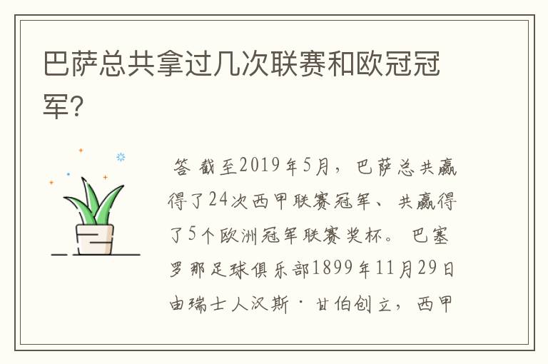 巴萨总共拿过几次联赛和欧冠冠军?