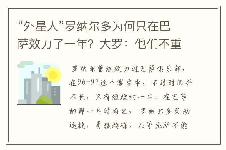 “外星人”罗纳尔多为何只在巴萨效力了一年?大罗:他们不重视我