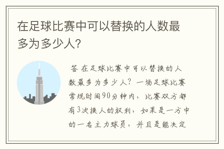在足球比赛中可以替换的人数最多为多少人?