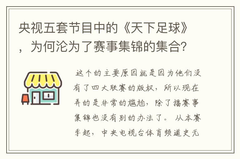 央视五套节目中的《天下足球》,为何沦为了赛事集锦的集合?