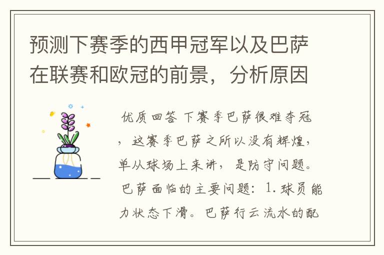 预测下赛季的西甲冠军以及巴萨在联赛和欧冠的前景,分析原因,骂街者必举报