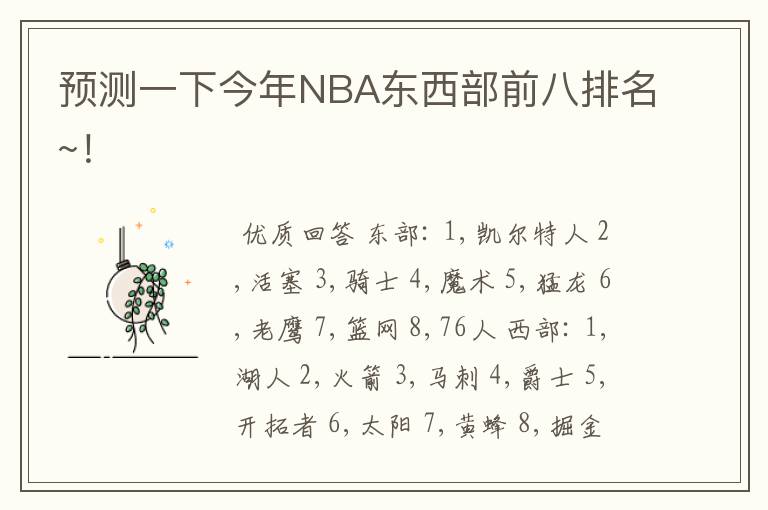 预测一下今年NBA东西部前八排名~!