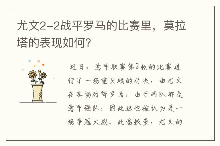 尤文2-2战平罗马的比赛里,莫拉塔的表现如何?