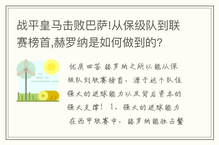 战平皇马击败巴萨!从保级队到联赛榜首,赫罗纳是如何做到的?