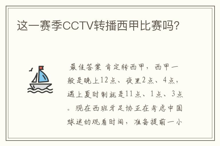 这一赛季CCTV转播西甲比赛吗?