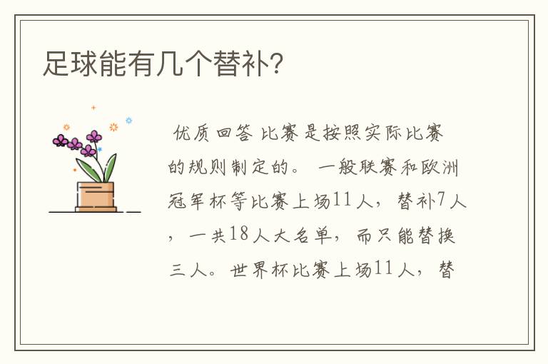 足球能有几个替补?
