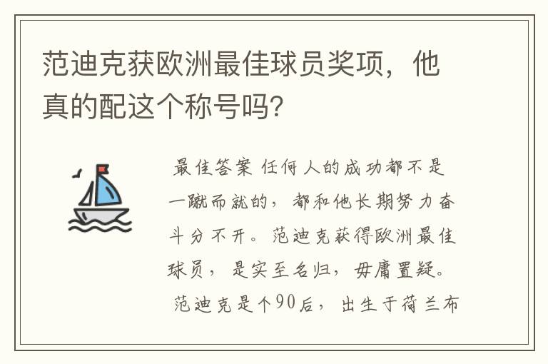 范迪克获欧洲最佳球员奖项,他真的配这个称号吗?