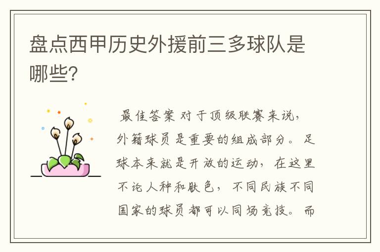 盘点西甲历史外援前三多球队是哪些?