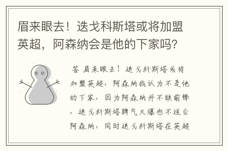 眉来眼去!迭戈科斯塔或将加盟英超,阿森纳会是他的下家吗?