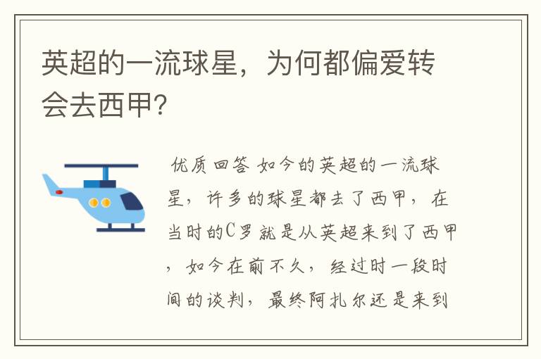 英超的一流球星,为何都偏爱转会去西甲?