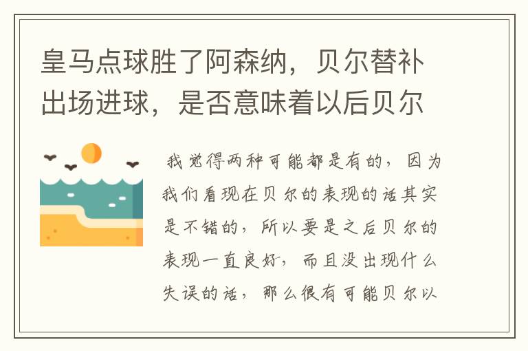 皇马点球胜了阿森纳,贝尔替补出场进球,是否意味着以后贝尔出场机会会增加?