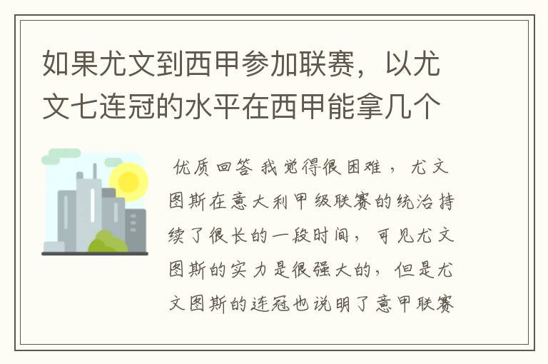 如果尤文到西甲参加联赛,以尤文七连冠的水平在西甲能拿几个冠军?