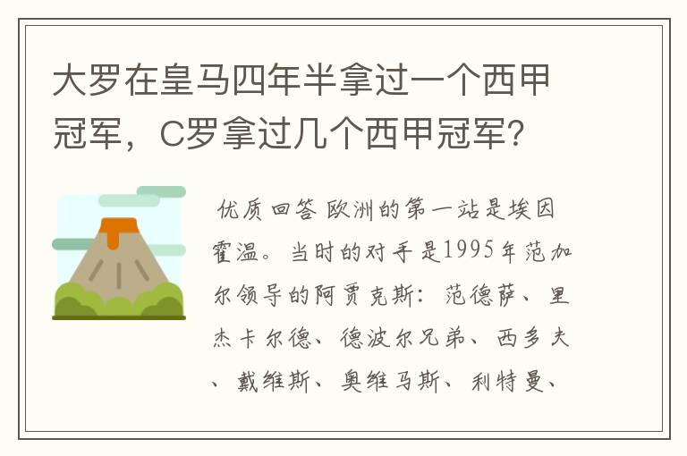 大罗在皇马四年半拿过一个西甲冠军,C罗拿过几个西甲冠军?