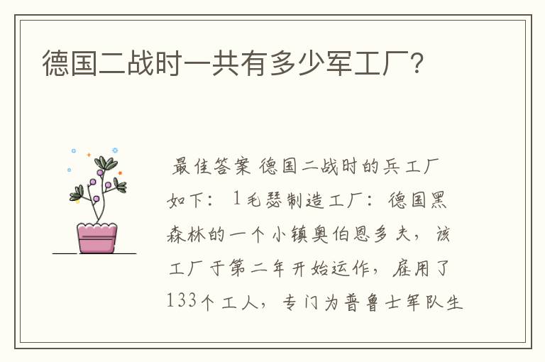 德国二战时一共有多少军工厂?