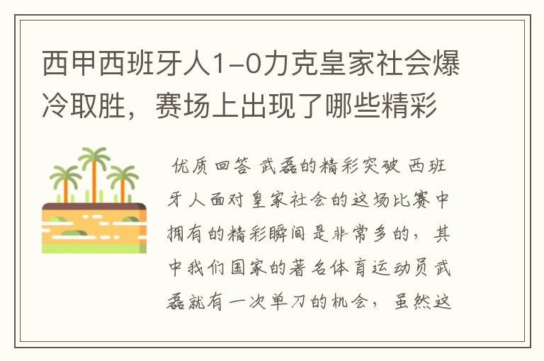 西甲西班牙人1-0力克皇家社会爆冷取胜,赛场上出现了哪些精彩瞬间?